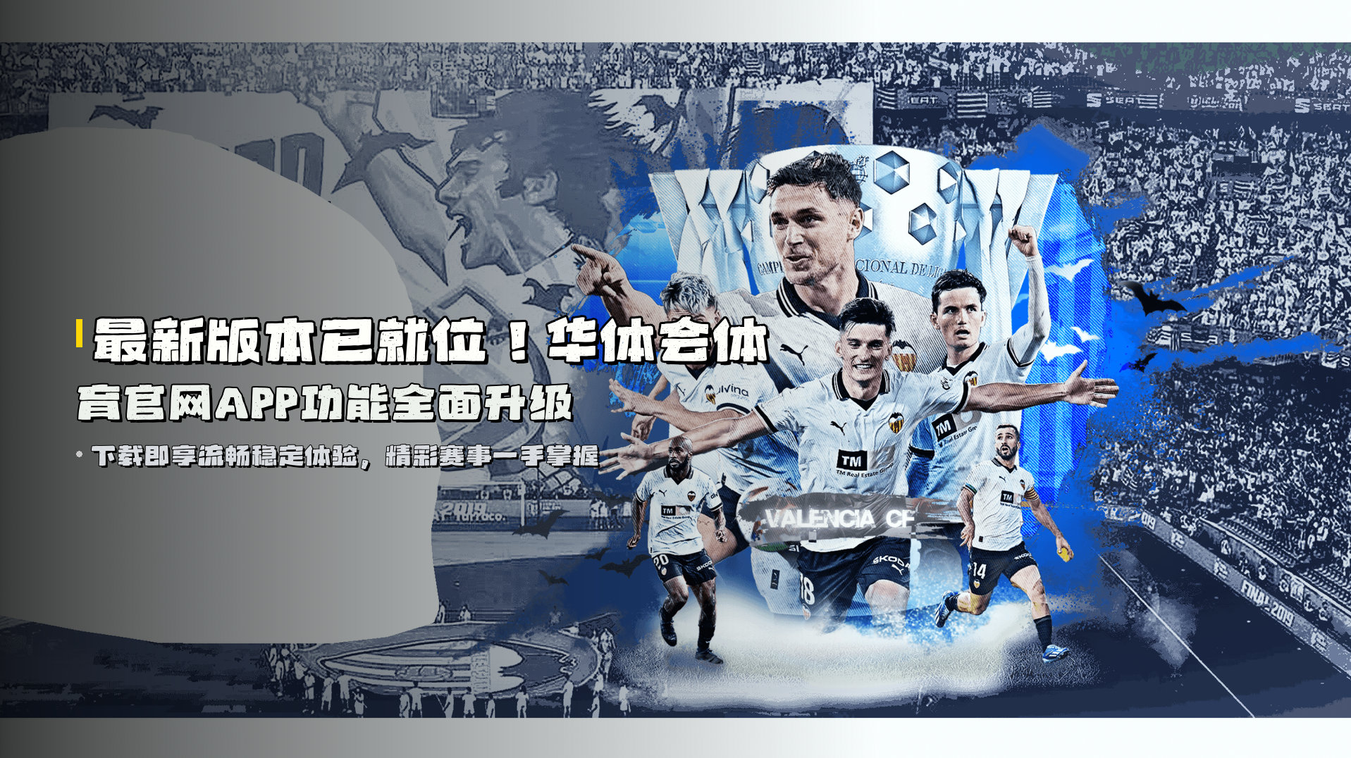 最新版本已就位！<strong>华体会体育官网APP</strong>功能全面升级