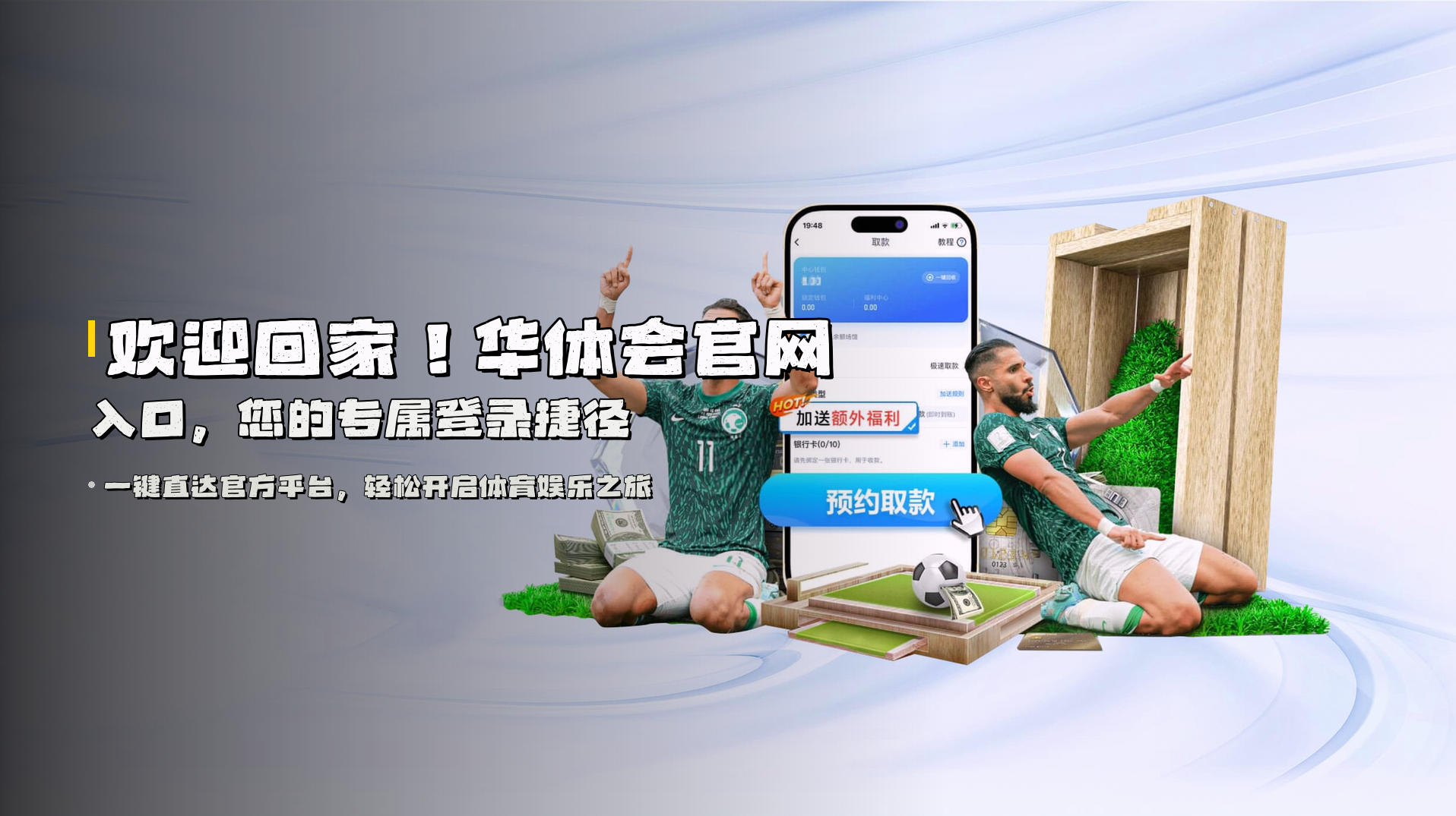 欢迎回家！<strong>华体会官网入口</strong>，您的专属登录捷径